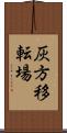 灰方移転場 Scroll