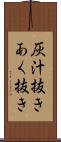 灰汁抜き Scroll