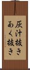 灰汁抜き Scroll