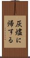 灰燼に帰する Scroll