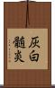 灰白髄炎 Scroll