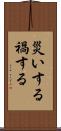 災いする Scroll