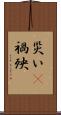 災い(P) Scroll