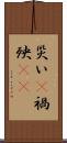 災い(P) Scroll