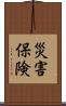 災害保険 Scroll