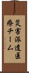 災害派遣医療チーム Scroll