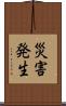 災害発生 Scroll