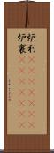 炉利(ateji)(rK) Scroll