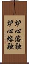 炉心溶融 Scroll