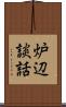 炉辺談話 Scroll