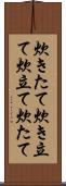 炊きたて Scroll