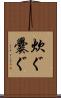 炊ぐ Scroll
