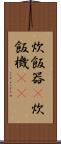 炊飯器(P) Scroll