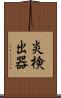 炎検出器 Scroll