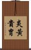 炎黃貴胄 Scroll