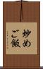 炒めご飯 Scroll