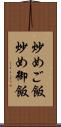 炒めご飯 Scroll