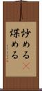 炒める(P) Scroll