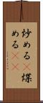 炒める(P) Scroll