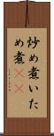 炒め煮 Scroll