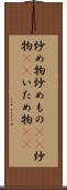 炒め物 Scroll