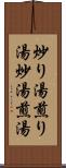 炒り湯 Scroll