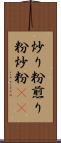 炒り粉 Scroll