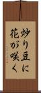 炒り豆に花が咲く Scroll