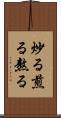 炒る Scroll