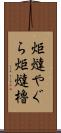 炬燵やぐら Scroll