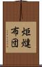 炬燵布団 Scroll