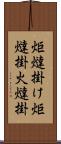 炬燵掛け Scroll