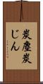 炭塵 Scroll