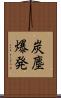 炭塵爆発 Scroll