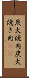 炭火焼肉 Scroll
