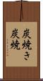 炭焼き Scroll