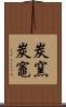 炭窯 Scroll