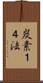 炭素１４法 Scroll