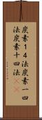 炭素１４法 Scroll