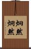 炯然 Scroll