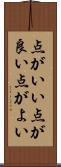 点がいい Scroll