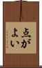 点がよい Scroll
