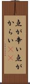 点が辛い Scroll