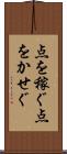 点を稼ぐ Scroll