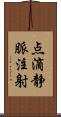 点滴静脈注射 Scroll