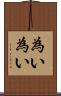 為い為い Scroll