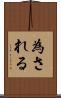 為される Scroll