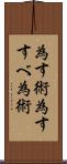 為す術 Scroll