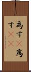 為す(P) Scroll