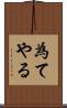 為てやる Scroll